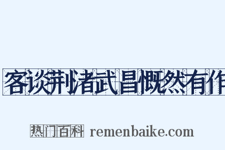 客谈荆渚武昌慨然有作是什么意思的图片